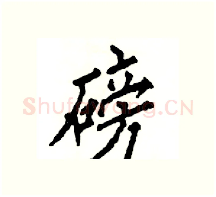 磅硬笔楷书写法,摘自张恒成硬笔书法字帖