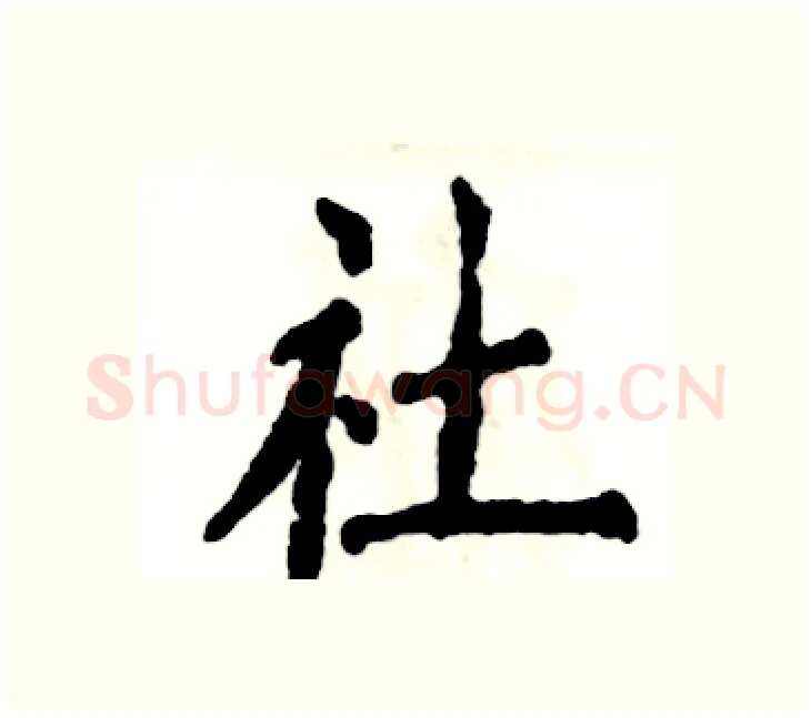 社硬笔楷书写法,摘自张恒成硬笔书法字帖