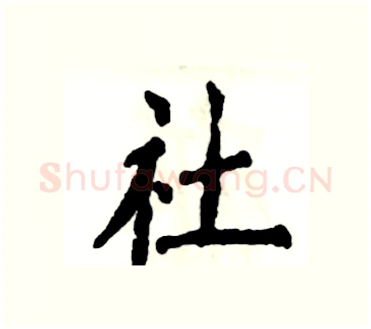 社硬笔楷书写法,摘自张恒成硬笔书法字帖