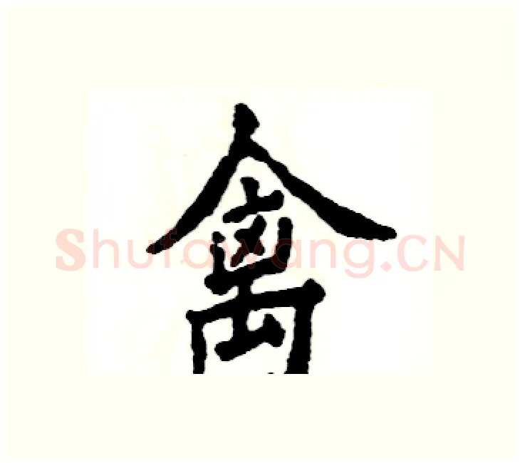 禽硬笔楷书写法,摘自张恒成硬笔书法字帖