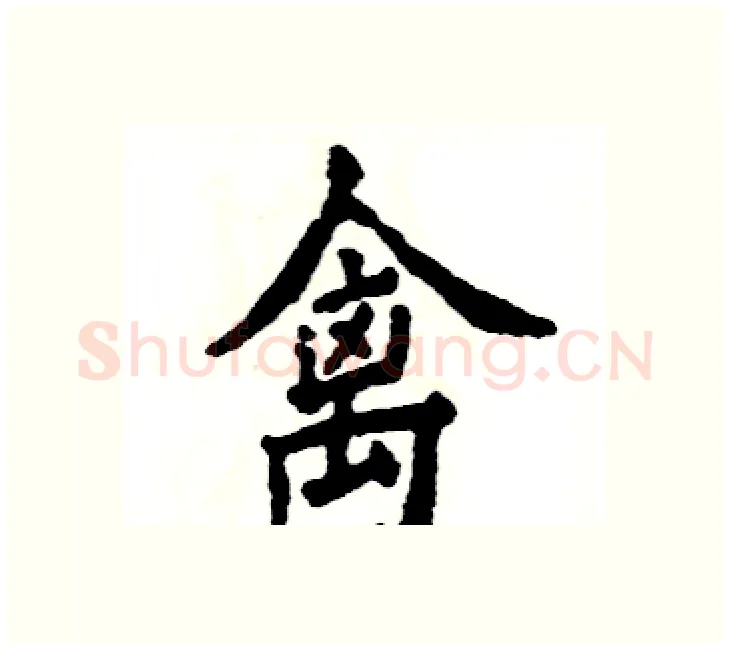 禽硬笔楷书写法,摘自张恒成硬笔书法字帖