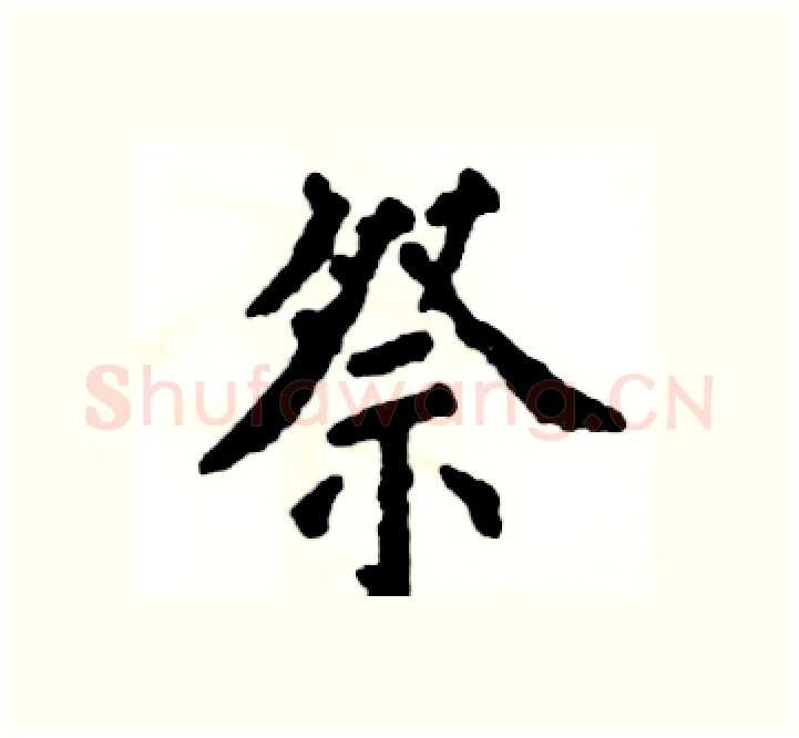 祭硬笔楷书写法,摘自张恒成硬笔书法字帖