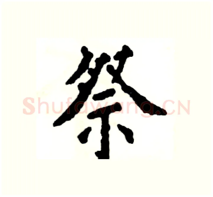 祭硬笔楷书写法,摘自张恒成硬笔书法字帖