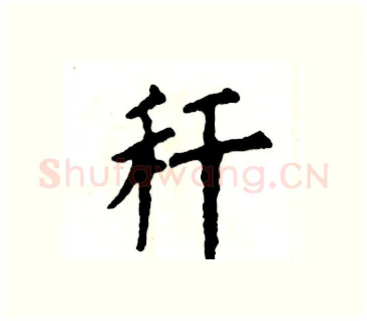 秆硬笔楷书写法,摘自张恒成硬笔书法字帖