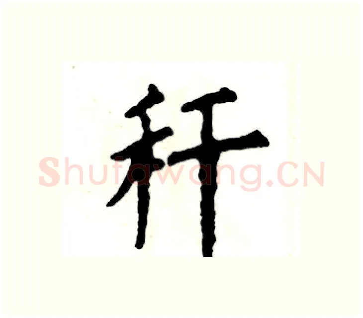 秆硬笔楷书写法,摘自张恒成硬笔书法字帖