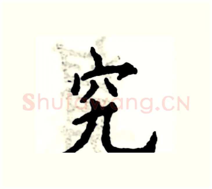 究硬笔楷书写法,摘自张恒成硬笔书法字帖