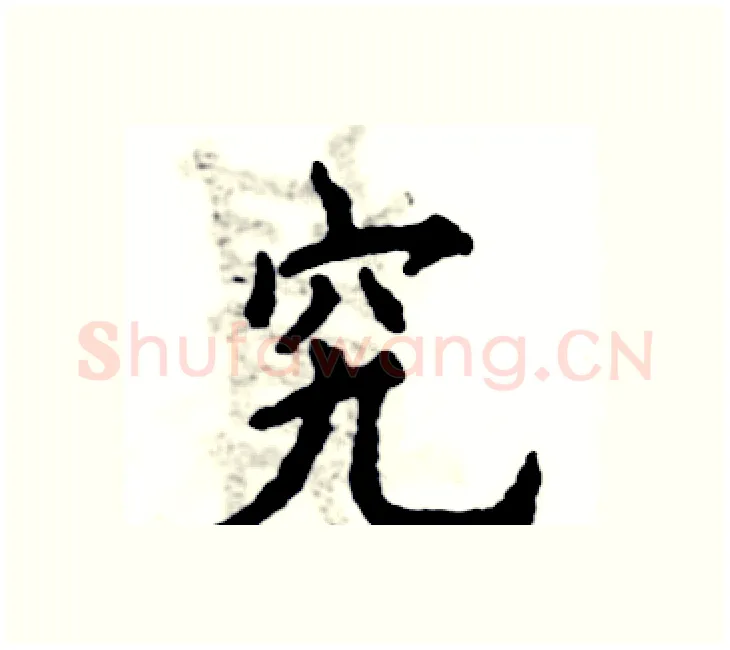 究硬笔楷书写法,摘自张恒成硬笔书法字帖