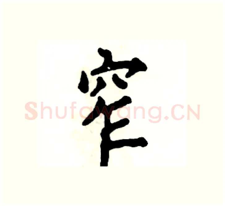 窄硬笔楷书写法,摘自张恒成硬笔书法字帖