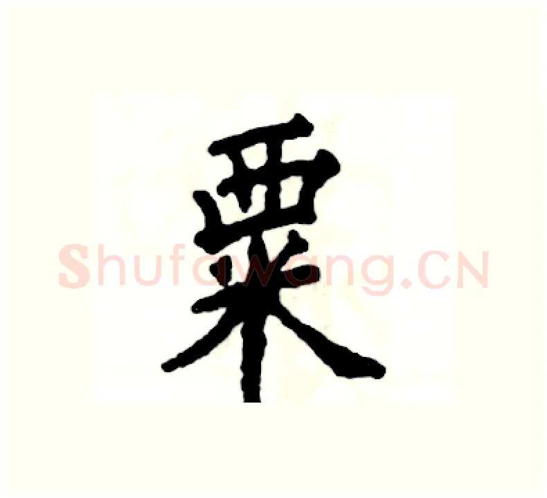粟硬笔楷书写法,摘自张恒成硬笔书法字帖