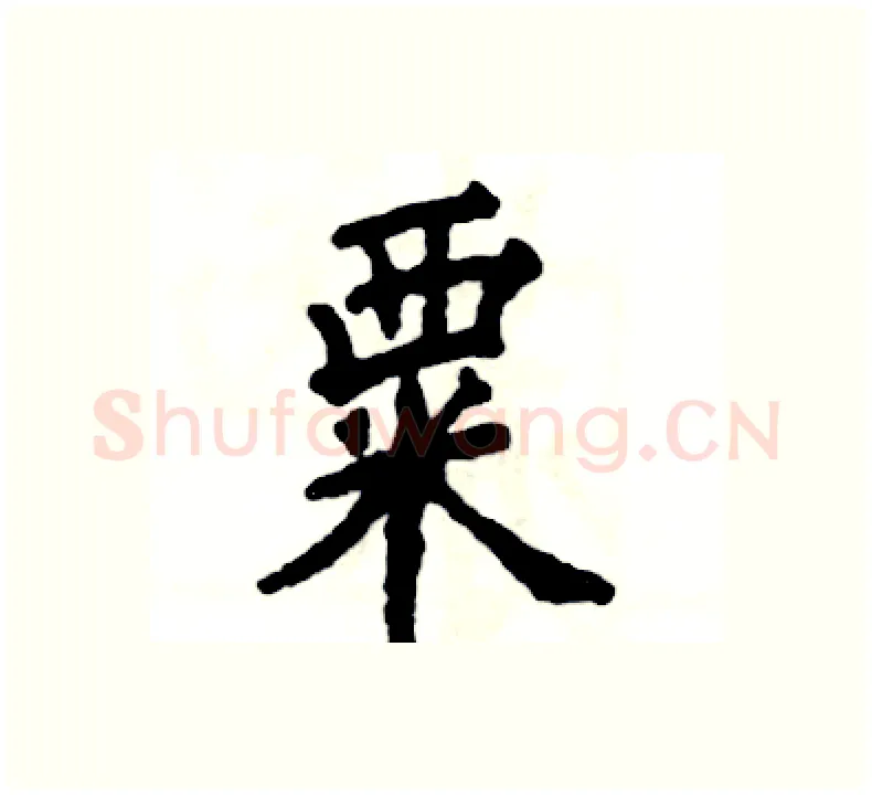 粟硬笔楷书写法,摘自张恒成硬笔书法字帖
