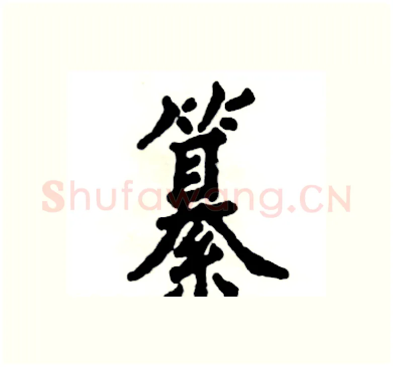 纂硬笔楷书写法,摘自张恒成硬笔书法字帖