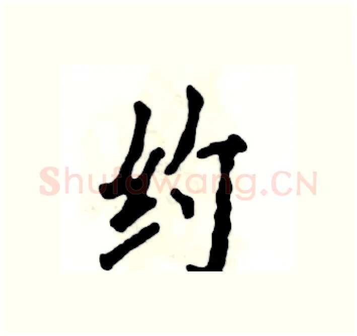 约硬笔楷书写法,摘自张恒成硬笔书法字帖