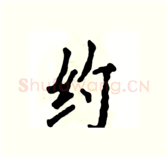 约硬笔楷书写法,摘自张恒成硬笔书法字帖