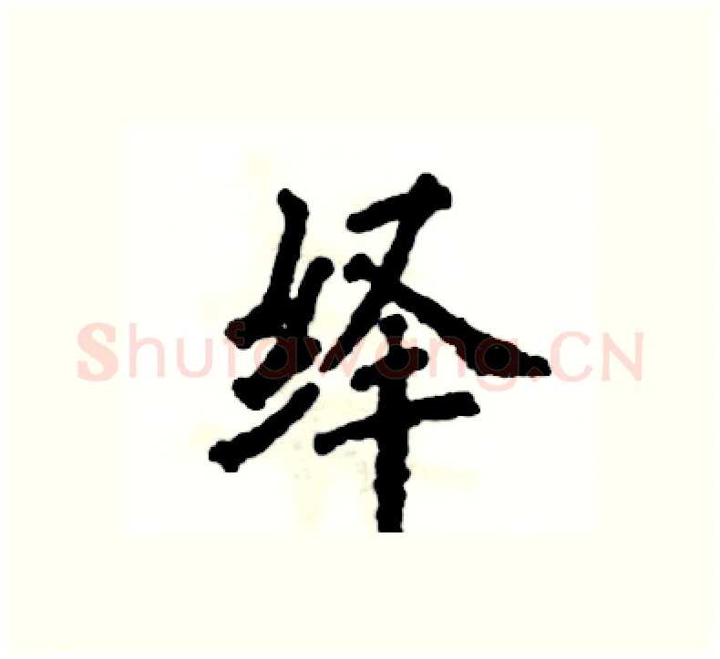 绎硬笔楷书写法,摘自张恒成硬笔书法字帖