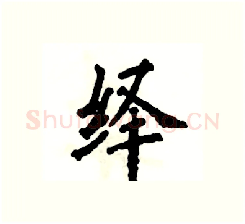绎硬笔楷书写法,摘自张恒成硬笔书法字帖