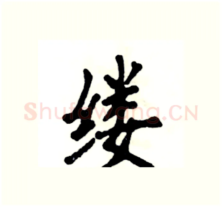 缕硬笔楷书写法,摘自张恒成硬笔书法字帖