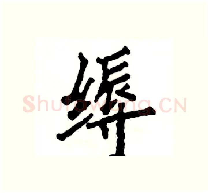 缛硬笔楷书写法,摘自张恒成硬笔书法字帖