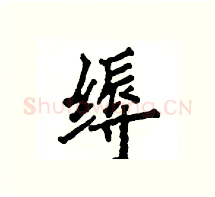 缛硬笔楷书写法,摘自张恒成硬笔书法字帖