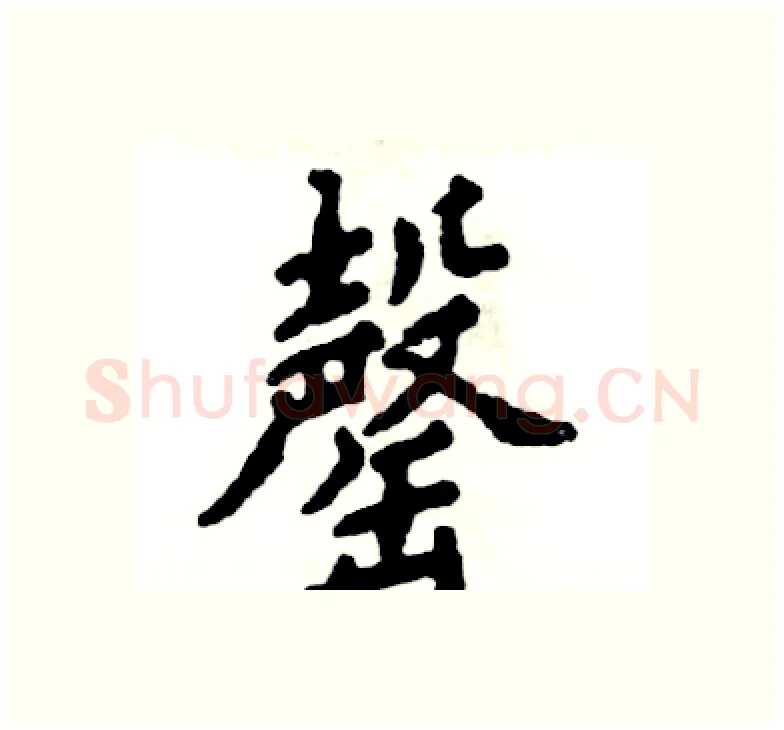 罄硬笔楷书写法,摘自张恒成硬笔书法字帖