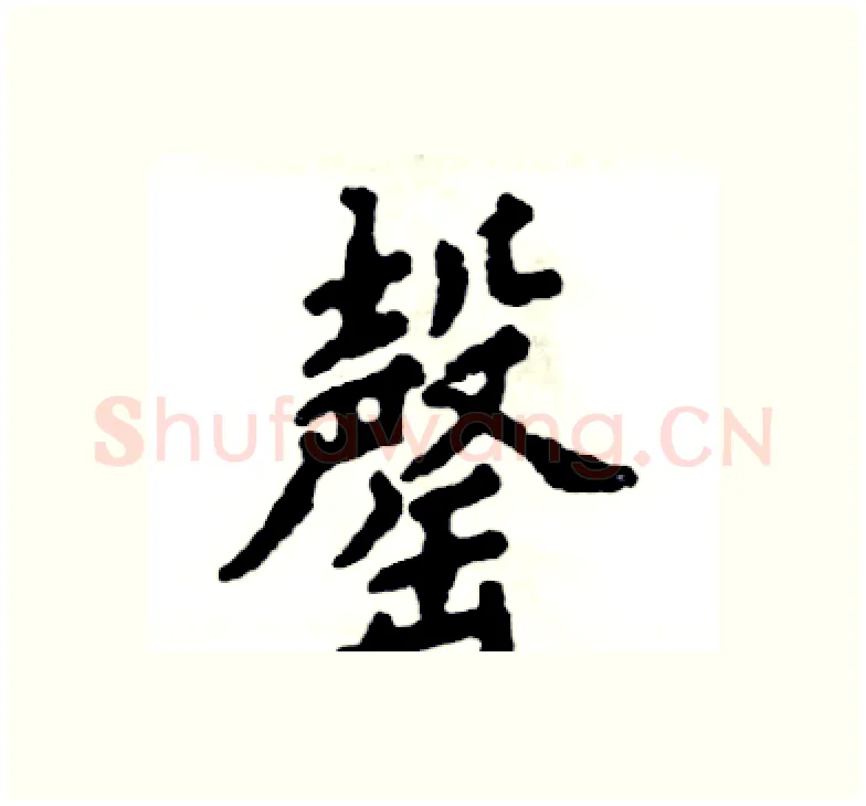 罄硬笔楷书写法,摘自张恒成硬笔书法字帖