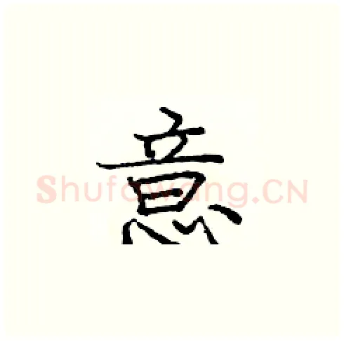 意硬笔楷书写法,摘自庞中华硬笔书法字帖