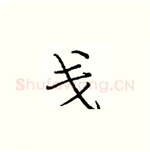 戋硬笔楷书写法,摘自庞中华硬笔书法字帖