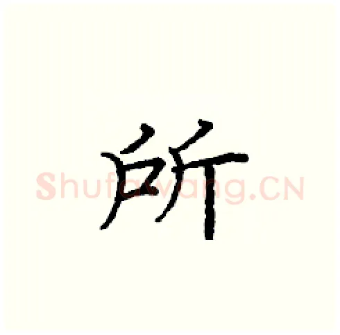 所硬笔楷书写法,摘自庞中华硬笔书法字帖
