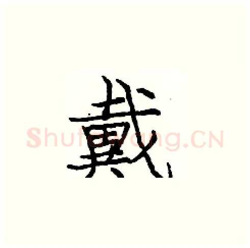 戴硬笔楷书写法,摘自庞中华硬笔书法字帖