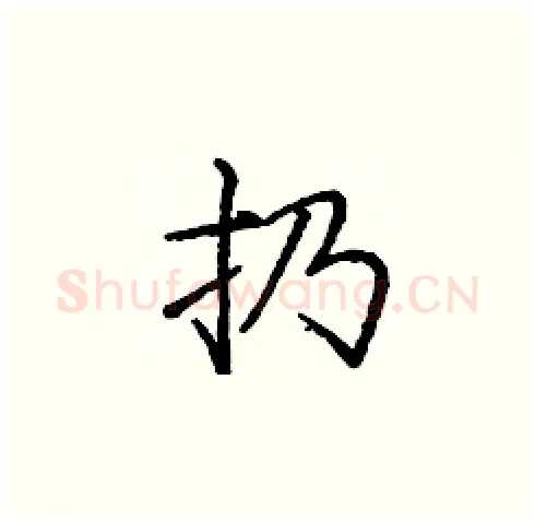 扔硬笔楷书写法,摘自庞中华硬笔书法字帖
