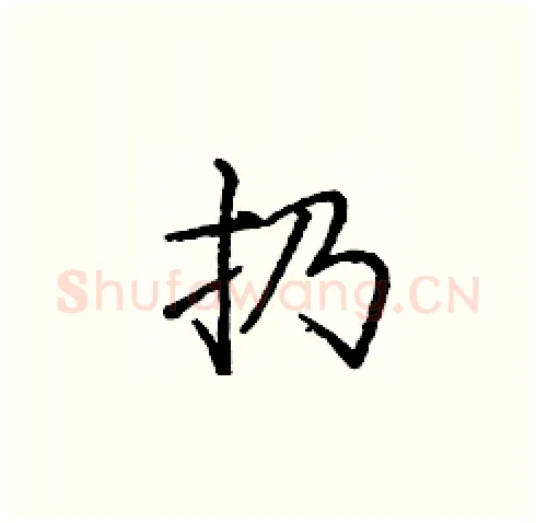 扔硬笔楷书写法,摘自庞中华硬笔书法字帖