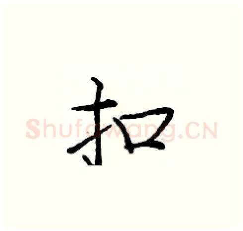 扣硬笔楷书写法,摘自庞中华硬笔书法字帖