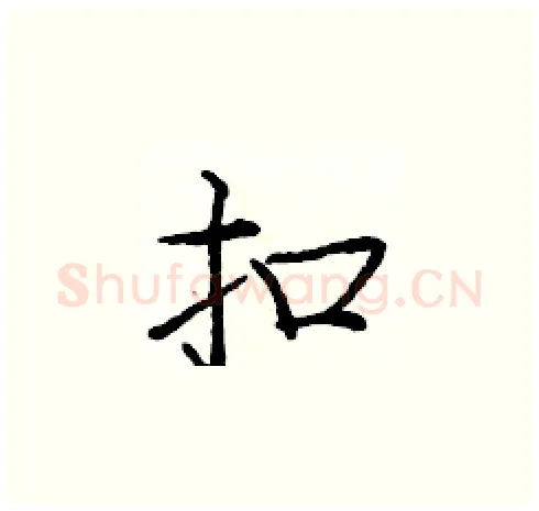 扣硬笔楷书写法,摘自庞中华硬笔书法字帖