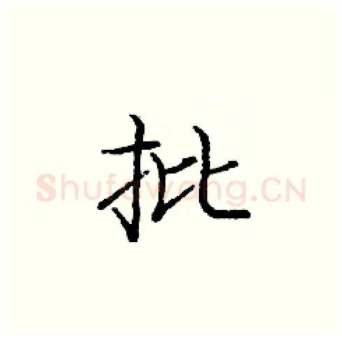 批硬笔楷书写法,摘自庞中华硬笔书法字帖