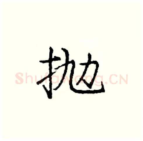 抛硬笔楷书写法,摘自庞中华硬笔书法字帖