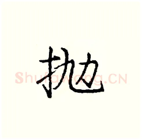 抛硬笔楷书写法,摘自庞中华硬笔书法字帖