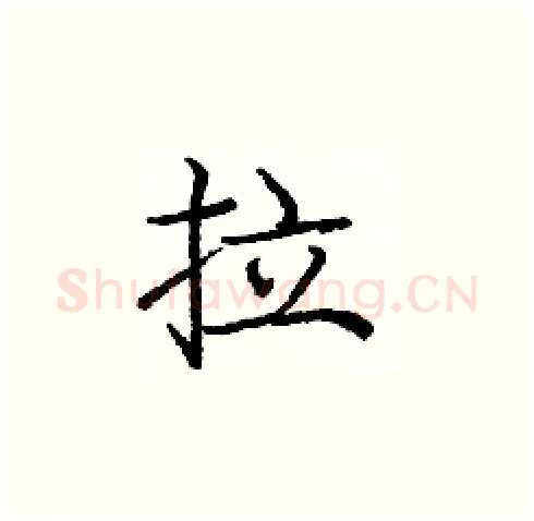 拉硬笔楷书写法,摘自庞中华硬笔书法字帖
