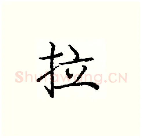 拉硬笔楷书写法,摘自庞中华硬笔书法字帖