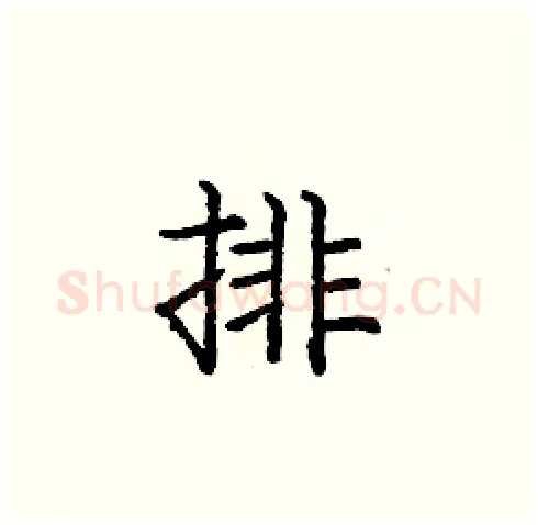 排硬笔楷书写法,摘自庞中华硬笔书法字帖