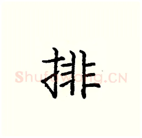 排硬笔楷书写法,摘自庞中华硬笔书法字帖