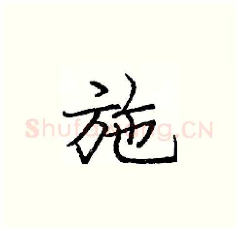 施硬笔楷书写法,摘自庞中华硬笔书法字帖