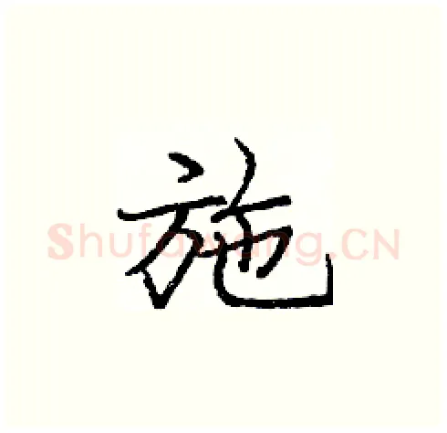 施硬笔楷书写法,摘自庞中华硬笔书法字帖