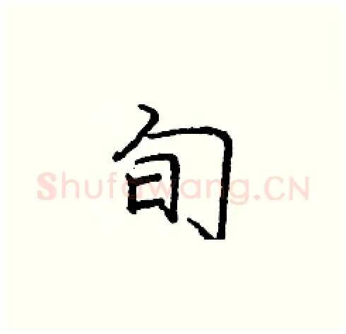 旬硬笔楷书写法,摘自庞中华硬笔书法字帖