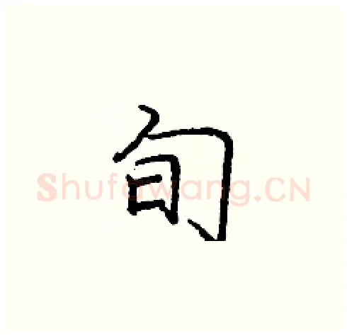 旬硬笔楷书写法,摘自庞中华硬笔书法字帖