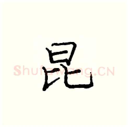 昆硬笔楷书写法,摘自庞中华硬笔书法字帖