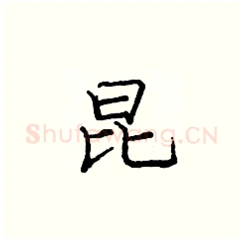 昆硬笔楷书写法,摘自庞中华硬笔书法字帖