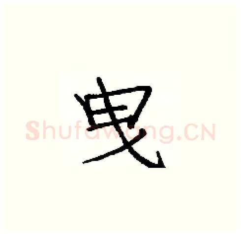 曳硬笔楷书写法,摘自庞中华硬笔书法字帖