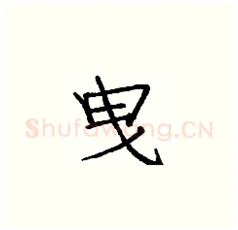 曳硬笔楷书写法,摘自庞中华硬笔书法字帖