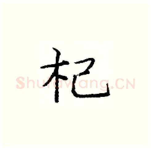 杞硬笔楷书写法,摘自庞中华硬笔书法字帖