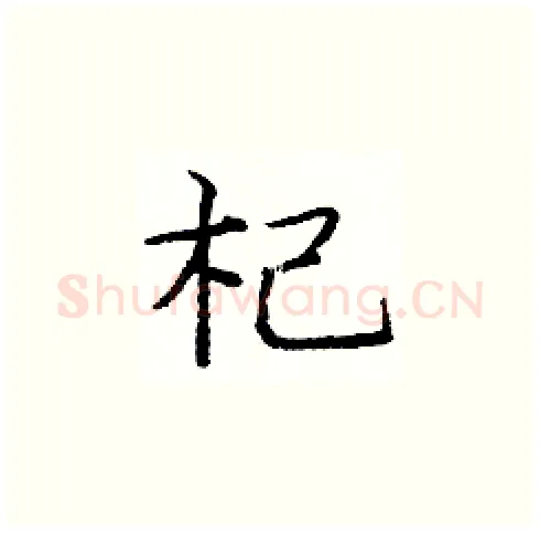 杞硬笔楷书写法,摘自庞中华硬笔书法字帖