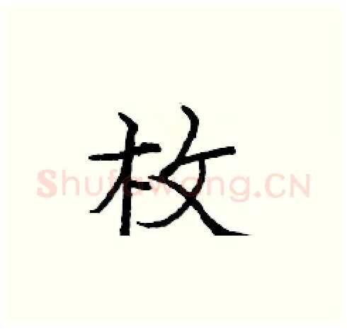枚硬笔楷书写法,摘自庞中华硬笔书法字帖